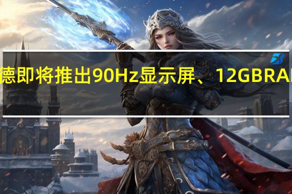 一加诺德即将推出90Hz显示屏、12GB RAM和谷歌应用