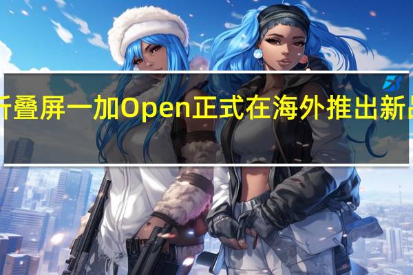 一加首款折叠屏一加Open正式在海外推出新品售价1799欧元