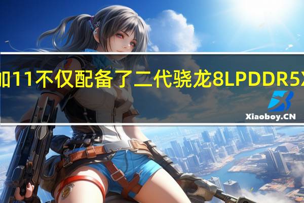 一加11不仅配备了二代骁龙8 LPDDR5X及UFS4.0等硬件