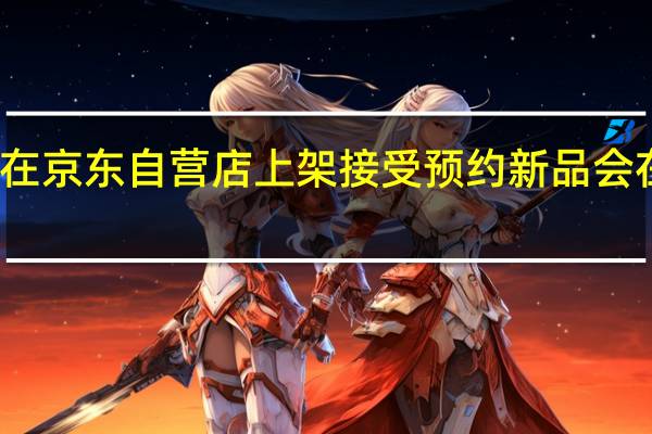 一加11在京东自营店上架接受预约新品会在1月4日发布