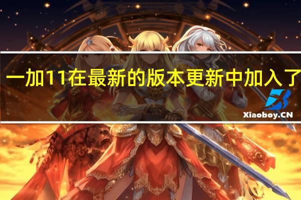 一加11在最新的版本更新中加入了对Wi-Fi7协议的支持