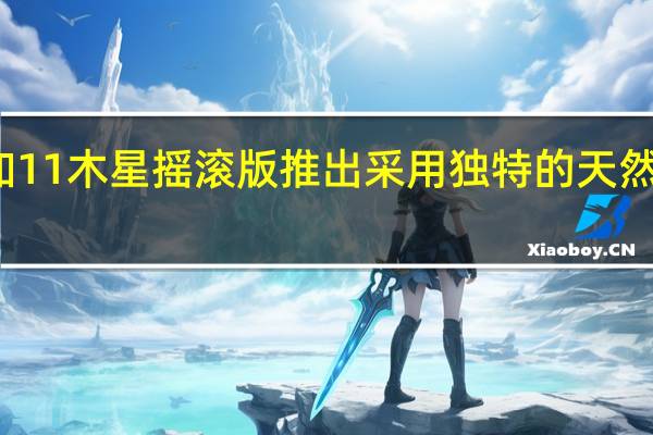 一加11木星摇滚版推出 采用独特的天然摇滚设计
