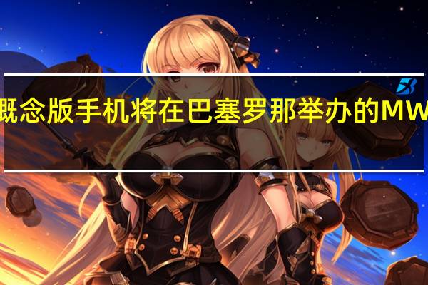 一加11概念版手机将在巴塞罗那举办的MWC2023上亮相