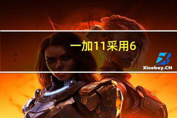 一加11采用6.7英寸AMOLED柔性屏分辨率为3216×1440