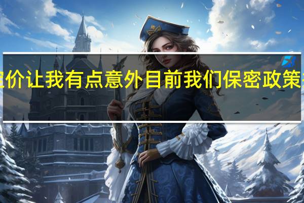 一加113999元定价让我有点意外目前我们保密政策执行最好的就是价格了