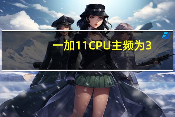 一加11CPU主频为3.187GHz其搭载的便是第二代骁龙8旗舰处理器