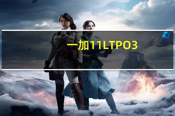 一加11LTPO3.0技术是最接近苹果iPhoneProMotion的一个方案