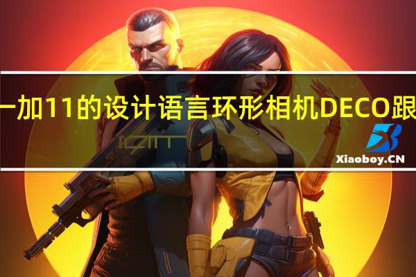 一加12延续了一加11的设计语言环形相机DECO跟腕表的双层设计很像