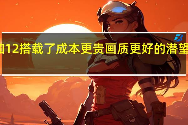 一加12搭载了成本更贵画质更好的潜望长焦镜头
