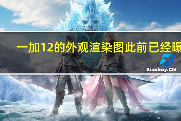 一加12的外观渲染图此前已经曝光