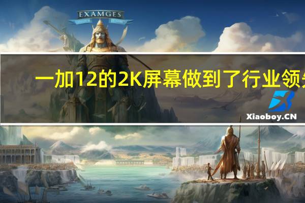 一加12的2K屏幕做到了行业领先