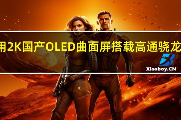 一加12采用2K国产OLED曲面屏搭载高通骁龙8Gen3移动平台