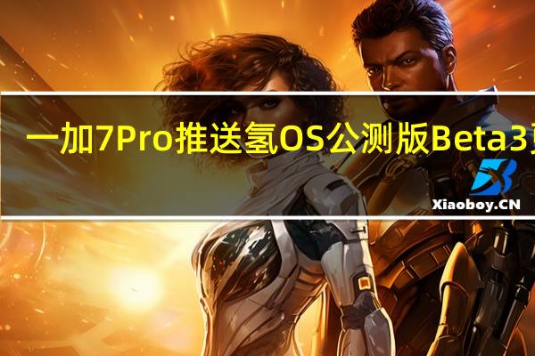一加7 Pro推送氢OS公测版Beta 3更新：支持通过iCloud迁移iPhone数据