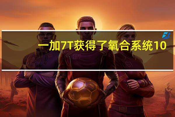 一加7T获得了氧合系统10.3.1与2020年1月安全补丁新功能