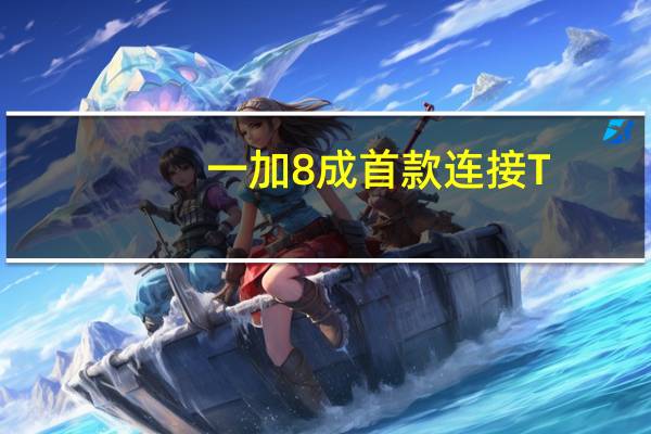 一加 8 成首款连接T-Mobile SA 5G网络的商用智能手机