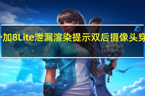 一加8 Lite泄漏渲染提示双后摄像头穿孔显示