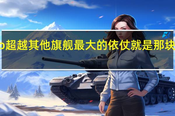 一加8Pro超越其他旗舰最大的依仗就是那块2K 120Hz屏幕
