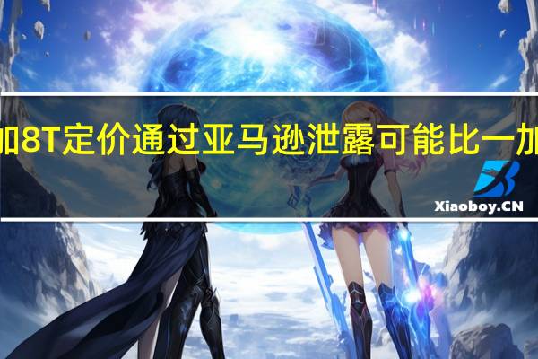 一加8T定价通过亚马逊泄露 可能比一加8更实惠