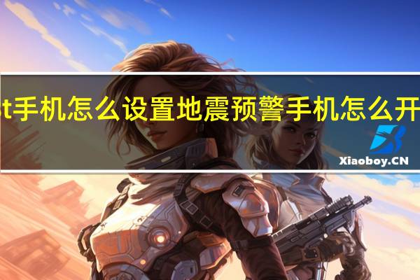 一加8t手机怎么设置地震预警 手机怎么开启地震预警