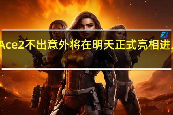 一加Ace2不出意外将在明天正式亮相进入宣发流程