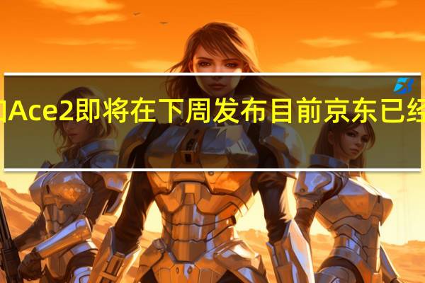 一加Ace2即将在下周发布目前京东已经开始预约