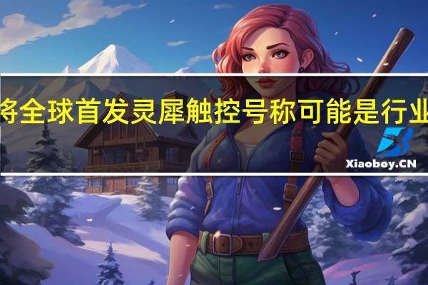 一加Ace2将全球首发灵犀触控号称可能是行业最好的触控体验