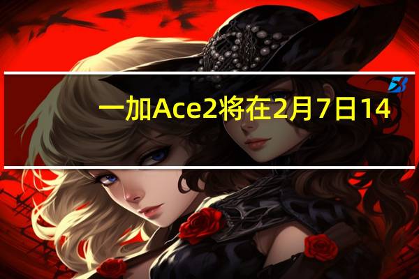 一加Ace2将在2月7日14:30线上发布宣称性能手机新标杆再现