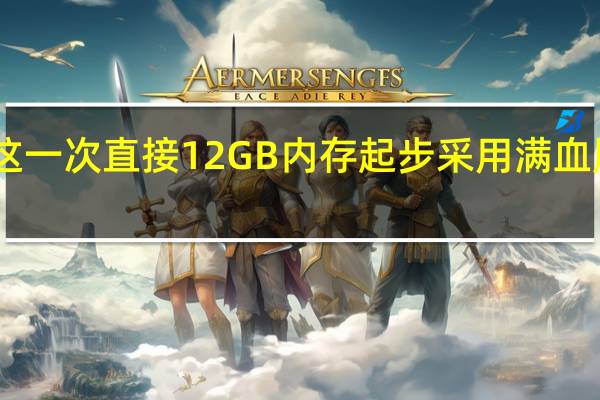 一加Ace2这一次直接12GB内存起步采用满血版LPDDR5X内存