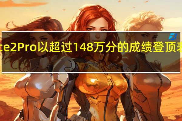 一加Ace2Pro以超过148万分的成绩登顶表现十分优秀