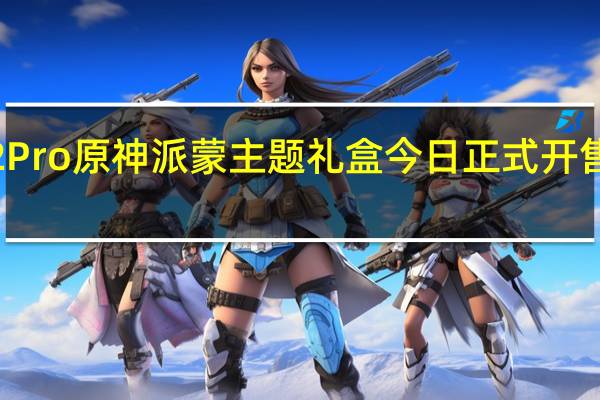 一加Ace2Pro原神派蒙主题礼盒今日正式开售售价为3599元