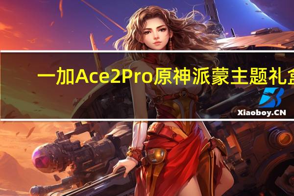 一加Ace2Pro原神派蒙主题礼盒