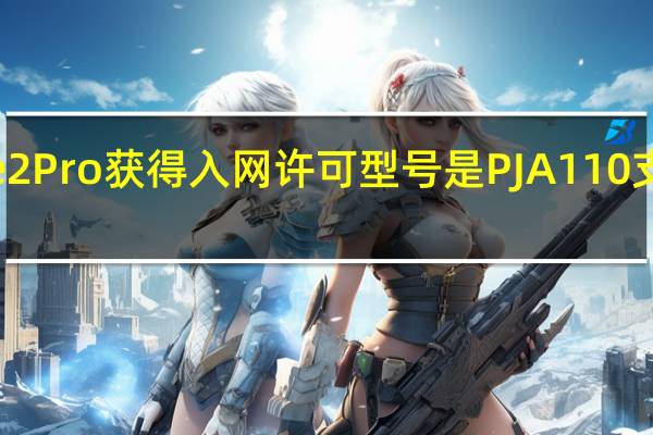一加Ace2Pro获得入网许可型号是PJA110支持150W闪充
