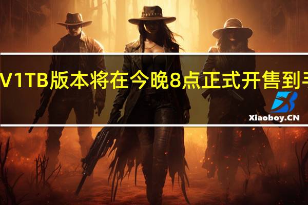 一加Ace2V1TB版本将在今晚8点正式开售到手价仅为2799元