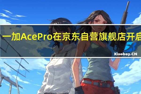 一加AcePro在京东自营旗舰店开启预售