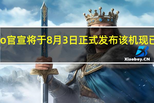 一加AcePro官宣将于8月3日正式发布该机现已通过工信部认证