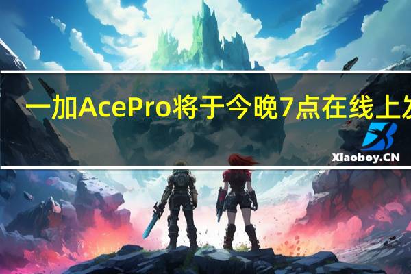 一加AcePro将于今晚7点在线上发布