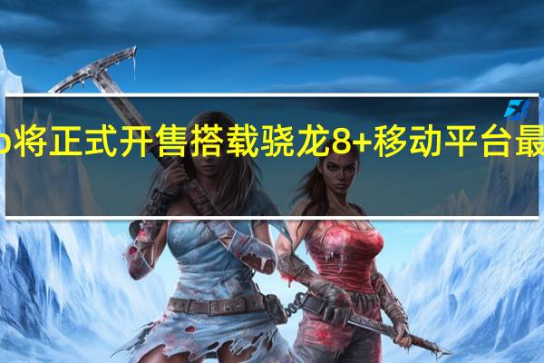 一加AcePro将正式开售搭载骁龙8+移动平台最大16GB超大内存