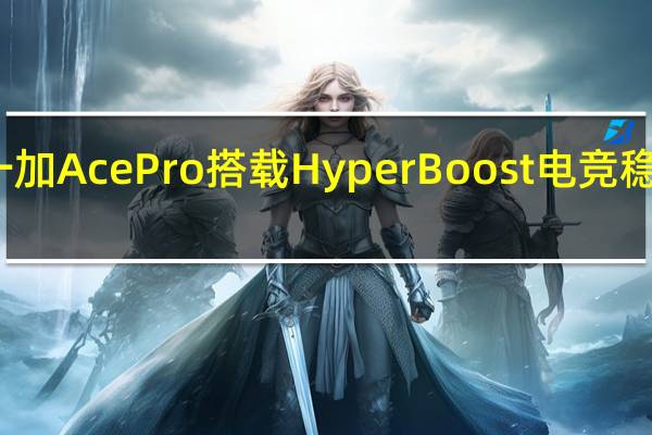 一加AcePro搭载HyperBoost电竞稳帧引擎