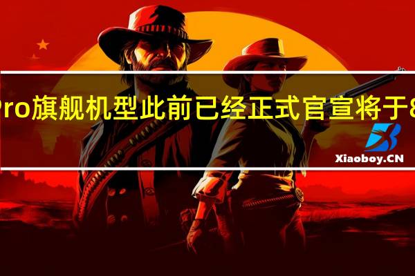 一加AcePro旗舰机型此前已经正式官宣将于8月3日正式登场