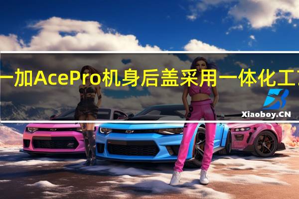 一加AcePro机身后盖采用一体化工艺设计