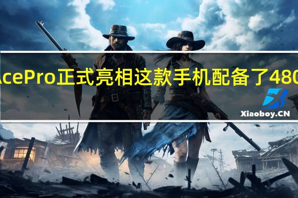 一加AcePro正式亮相这款手机配备了4800mAh电池