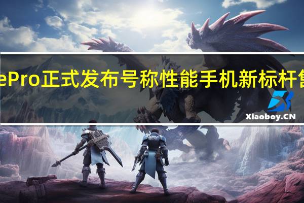 一加AcePro正式发布号称性能手机新标杆售价3499元起