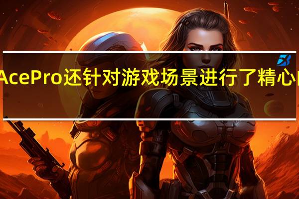 一加Ace Pro还针对游戏场景进行了精心的软件调校