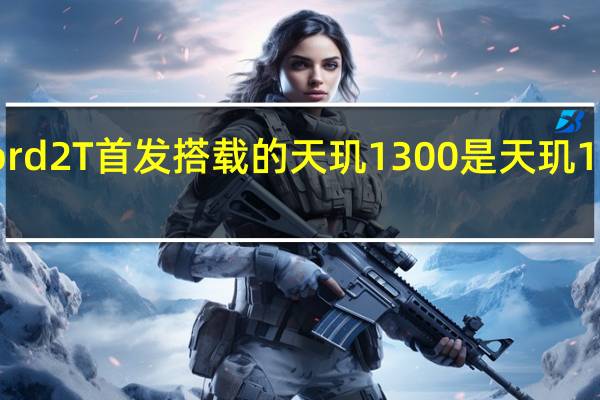 一加Nord2T首发搭载的天玑1300是天玑1200的升级版