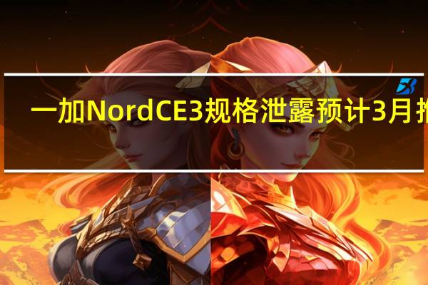 一加Nord CE 3规格泄露 预计3月推出