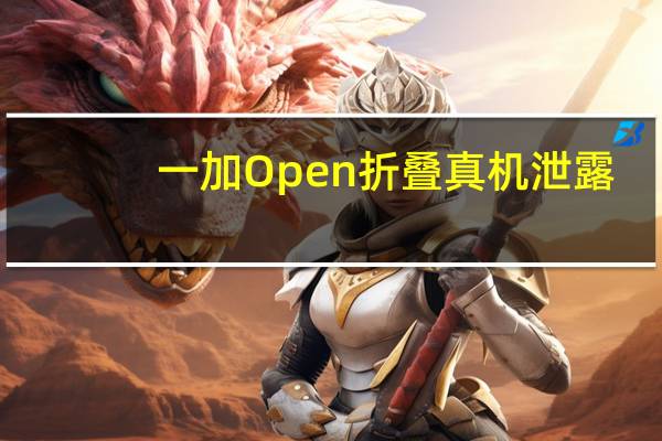 一加Open折叠真机泄露：硕大的镜组酷似Find X6