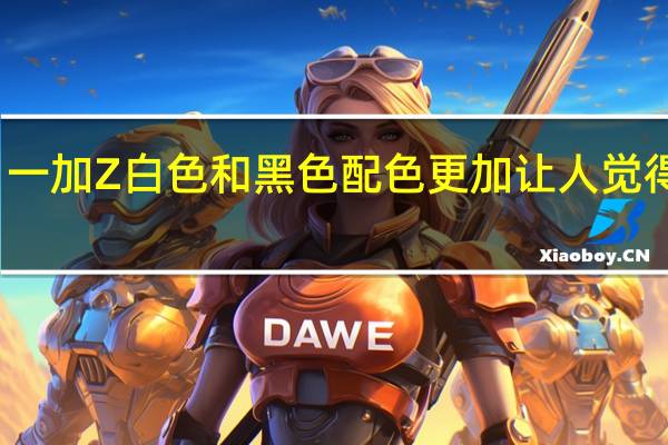 一加Z白色和黑色配色更加让人觉得惊艳
