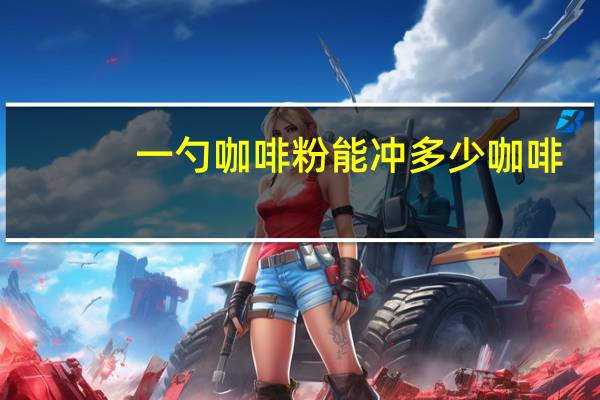 一勺咖啡粉能冲多少咖啡