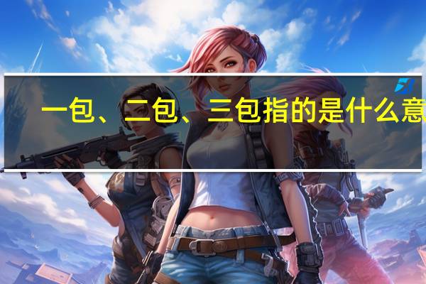 一包、二包、三包指的是什么意思