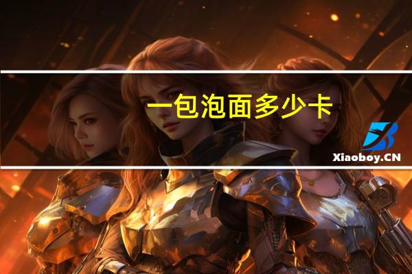 一包泡面多少卡